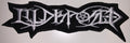 ILLDISPOSED - Cut Out Logo - 15,6 x 5,2 cm - Patch